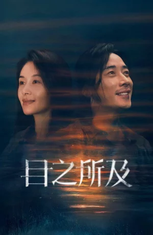 Дорама В пределах видимого онлайн