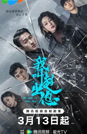 Дорама Меня зовут Чжао Чуси онлайн